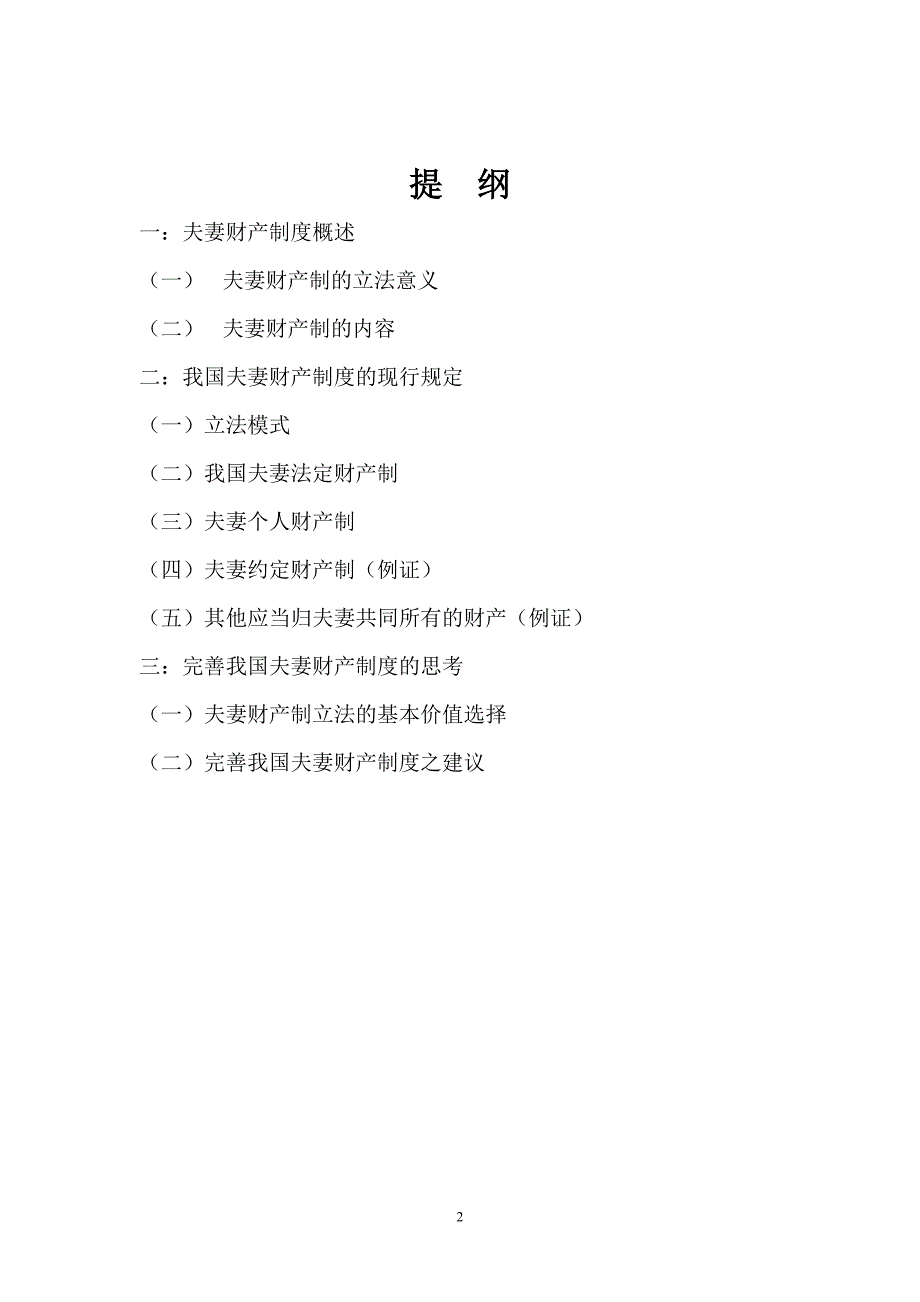 {财务管理财务知识}对我国夫妻财产制的认识与思考_第2页