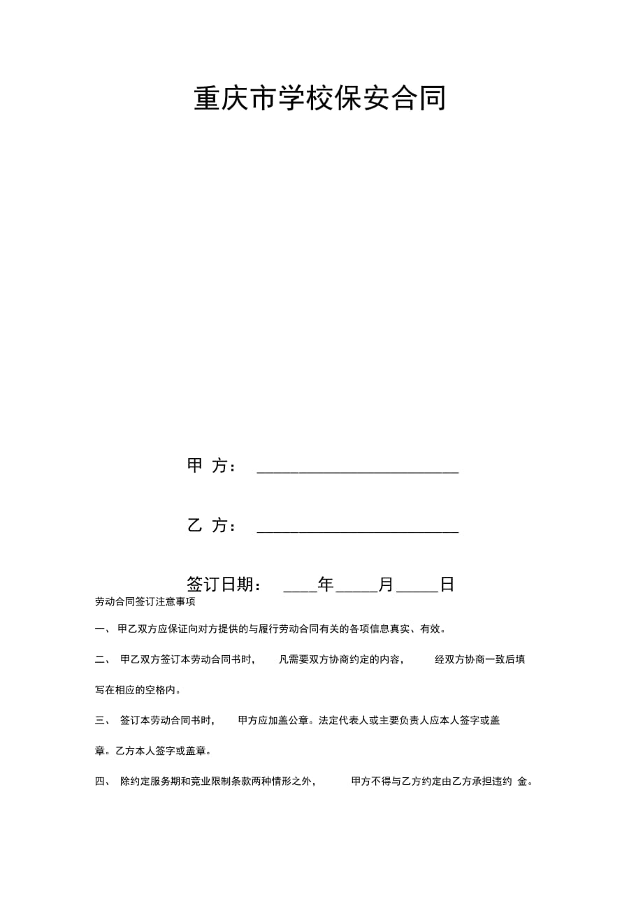 202X年重庆市学校保安合同_第2页