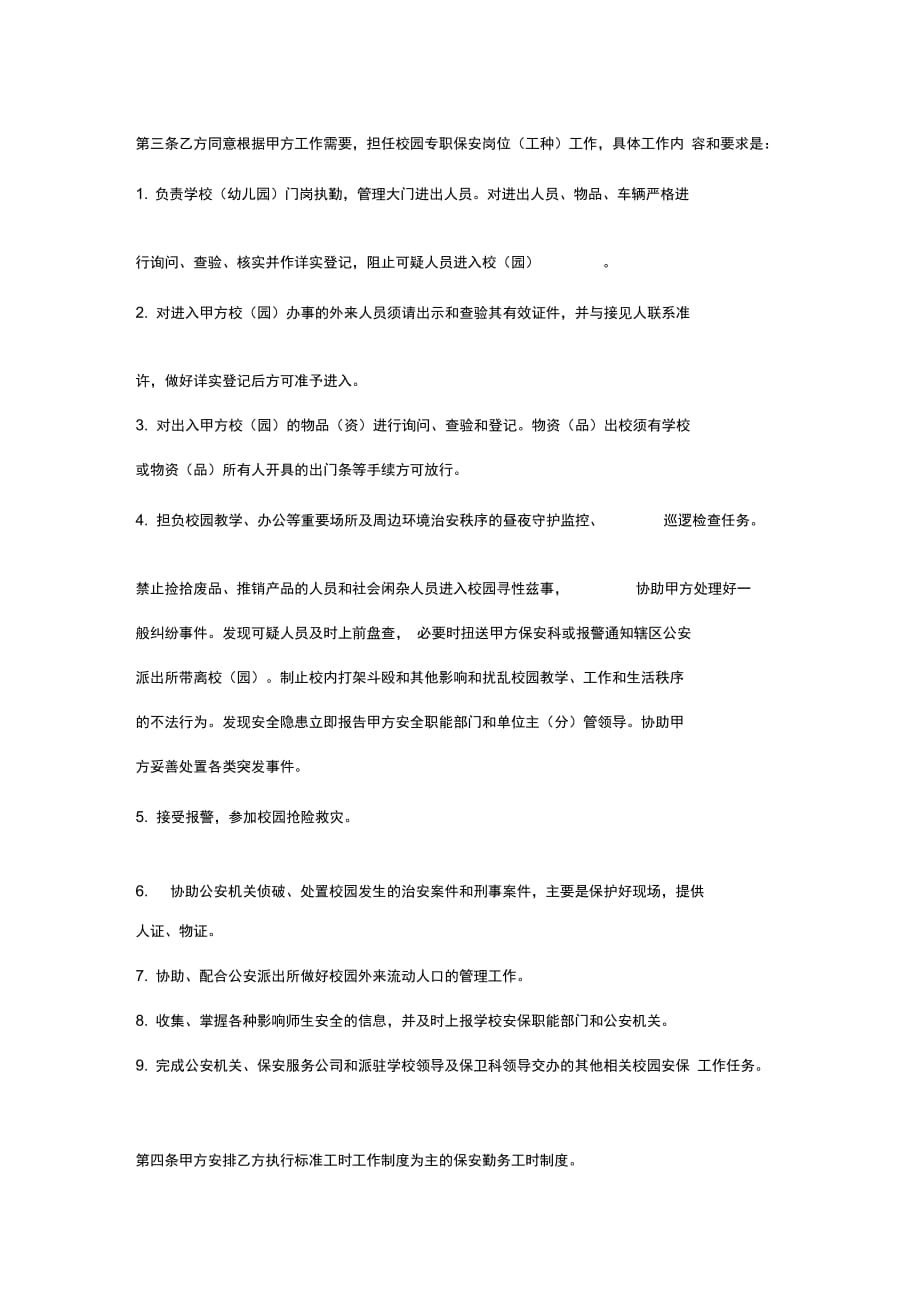 202X年重庆市学校保安合同_第4页