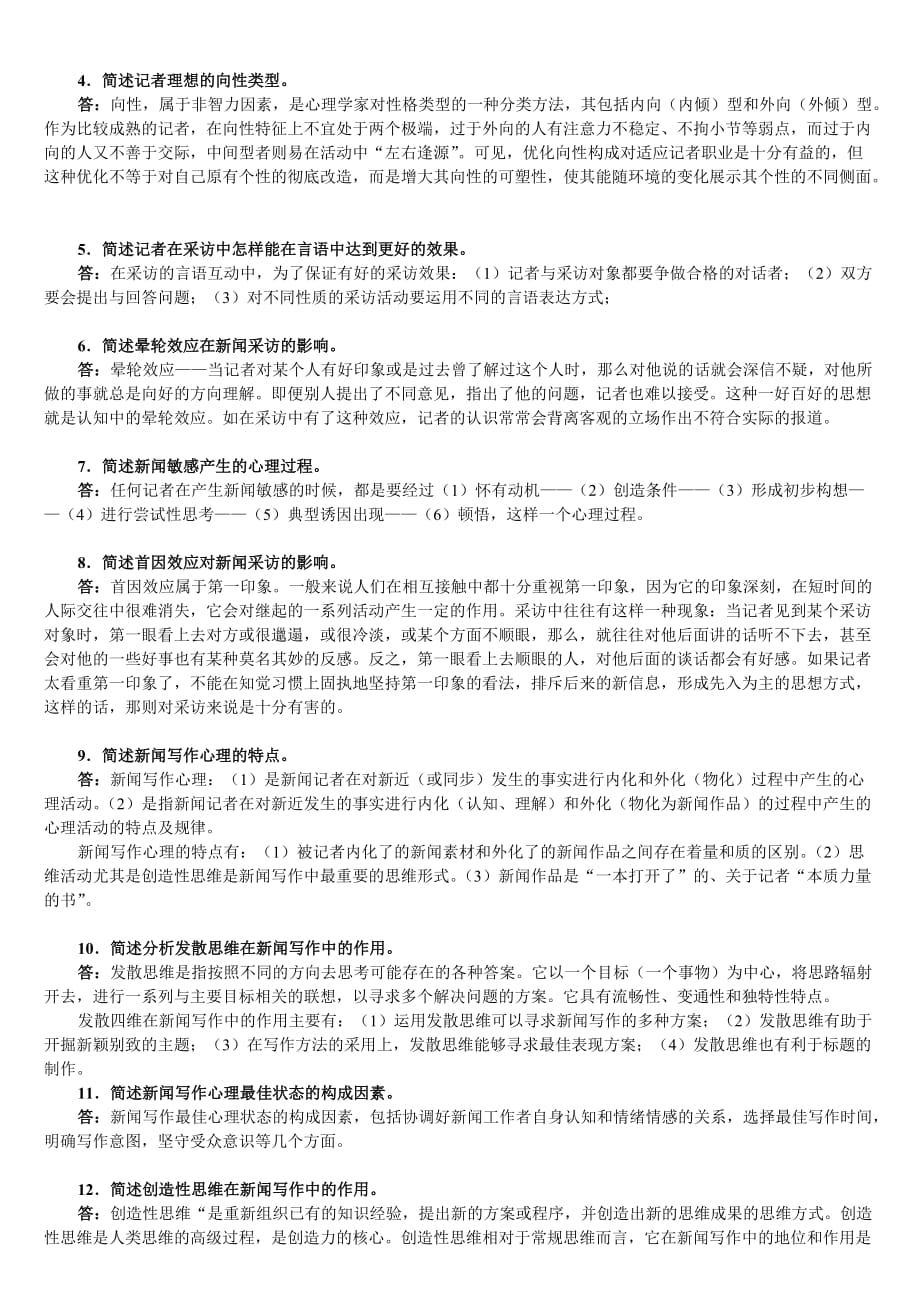 {广告传媒}新闻心理学笔记_第3页