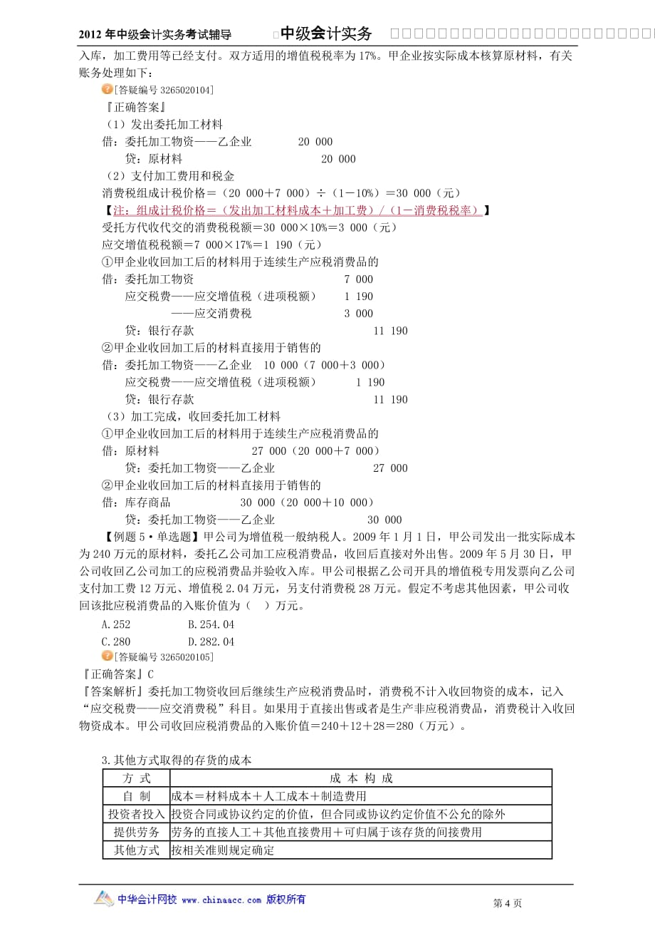 {财务管理财务会计}某年中级会计实务考试讲义第二章_第4页