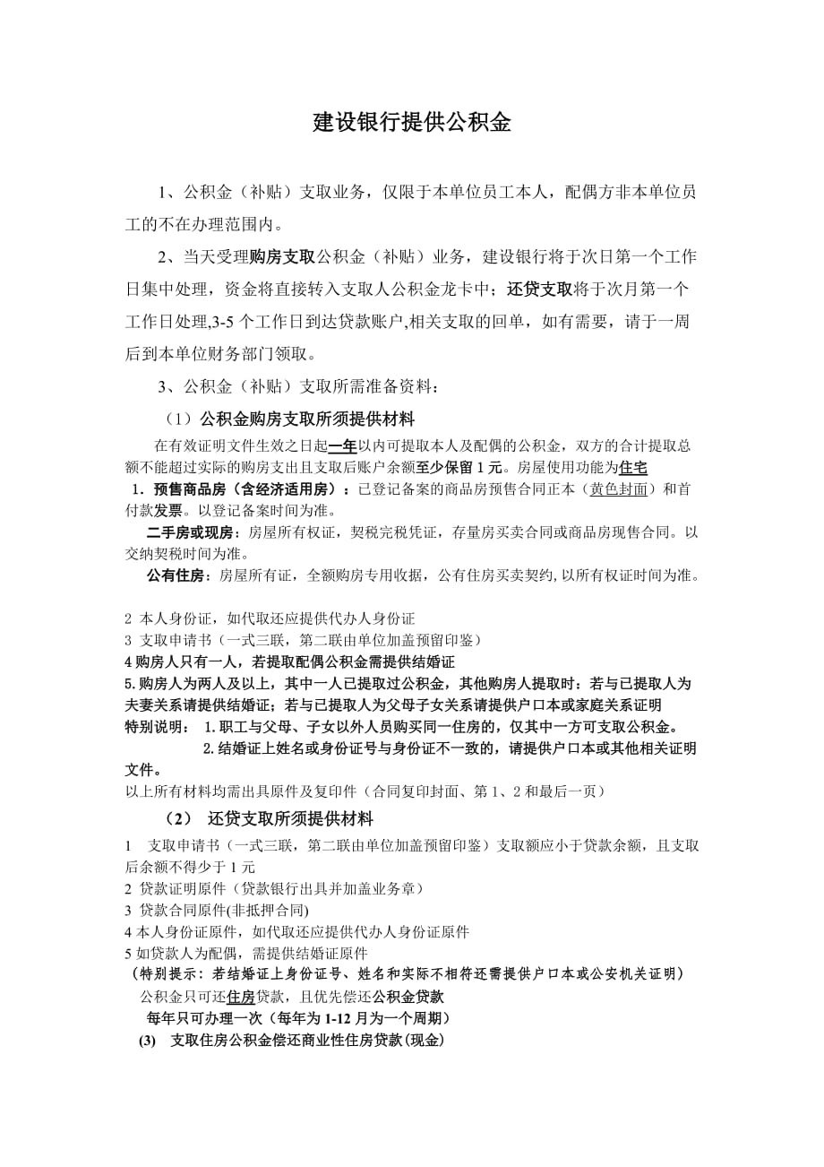 建行公积金提取材料明细.doc_第1页