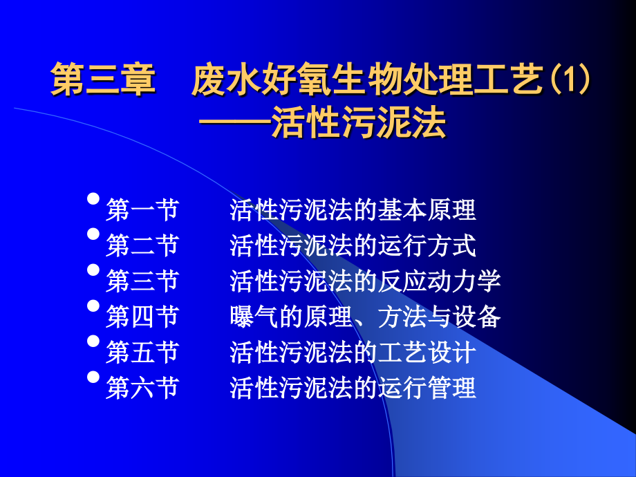 【精品】废水好氧生物处理工艺(1)31知识课件_第1页