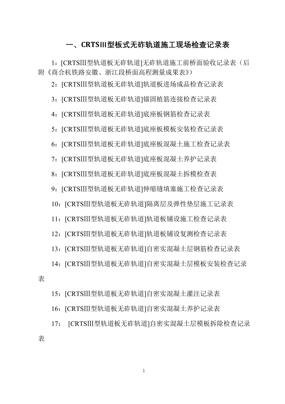 {验收套表模板}Ⅲ型板式无砟轨道各工序施工记录表和验收记录表._第1页