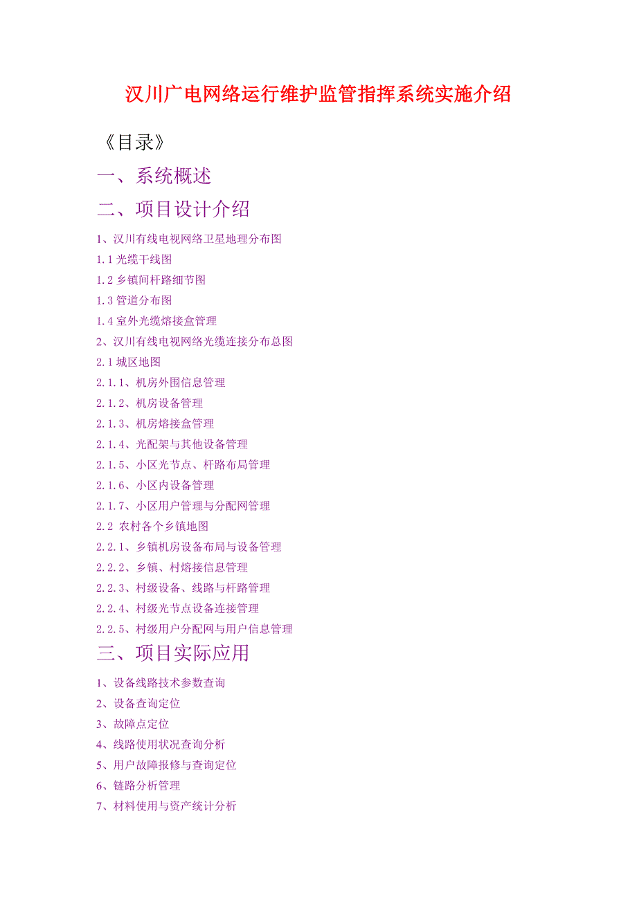 {广告传媒}汉川有线电视网络运行维护监管指挥系统实施介绍_第1页