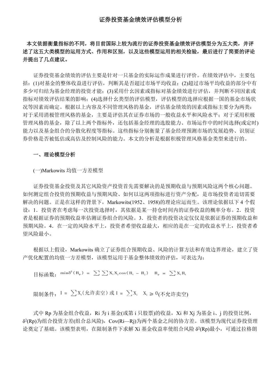 {财务管理股票证券}证券投资基金绩效评估模型分析._第1页