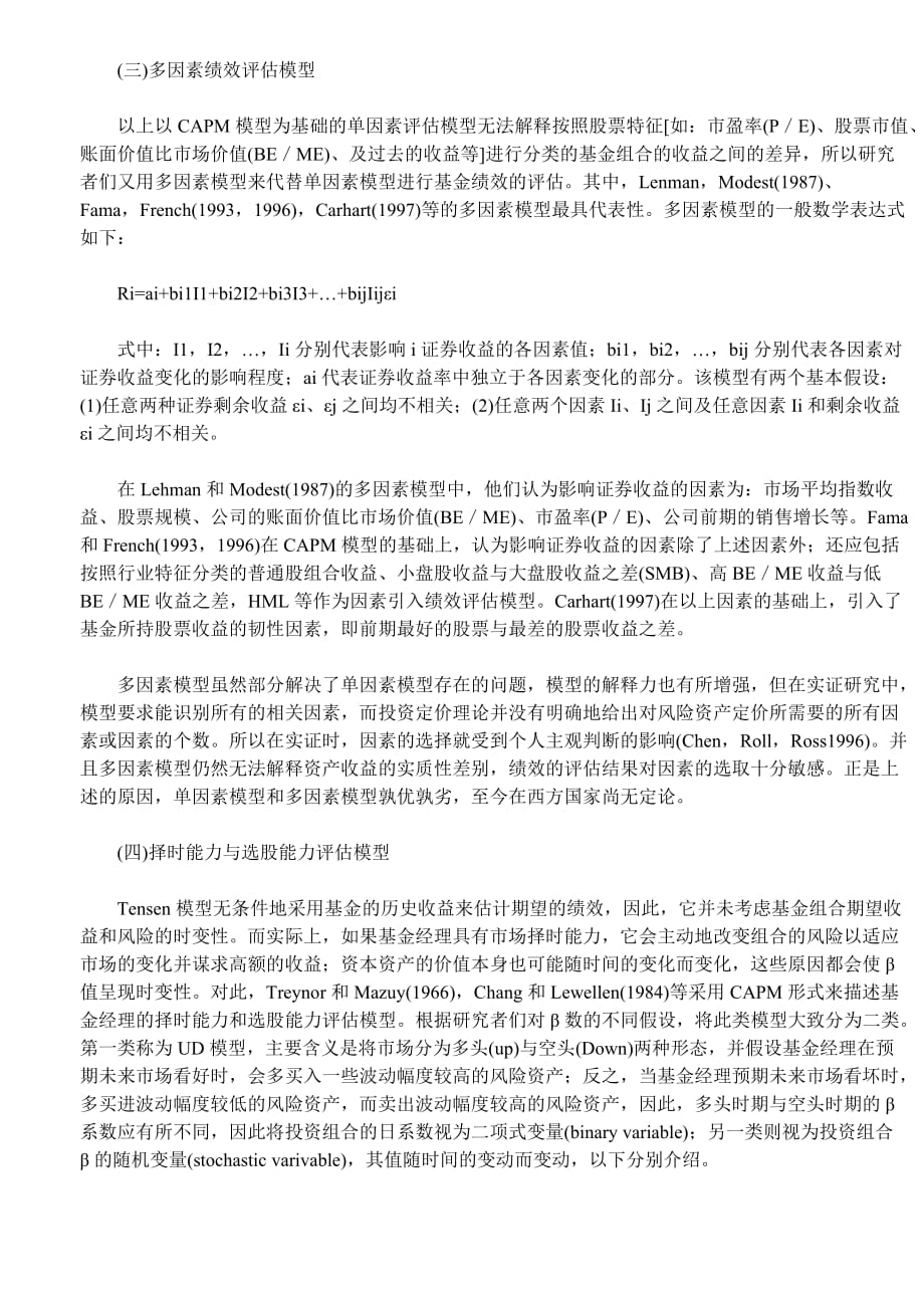 {财务管理股票证券}证券投资基金绩效评估模型分析._第4页