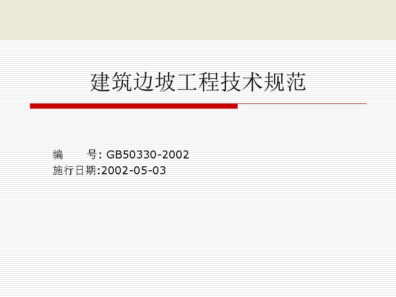 6建筑边坡工程技术规范讲课教案_第1页