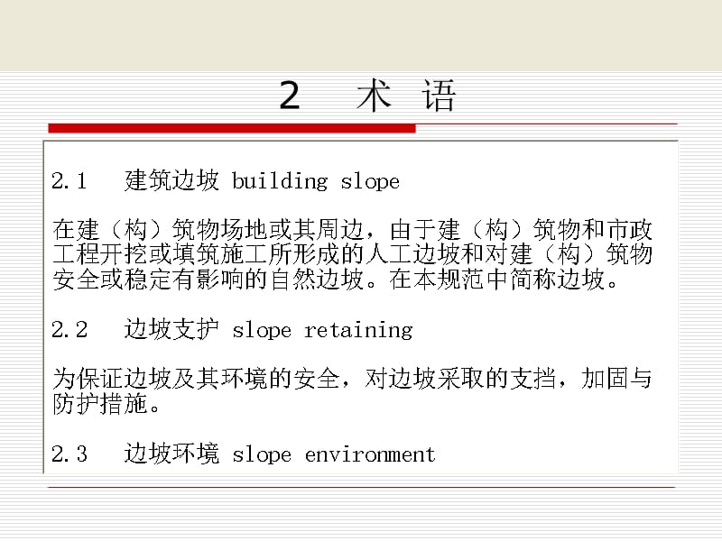 6建筑边坡工程技术规范讲课教案_第3页