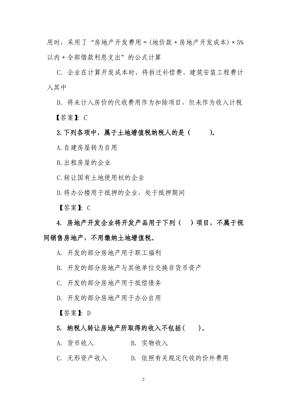 {财务管理税务规划}土地增值税题库._第2页