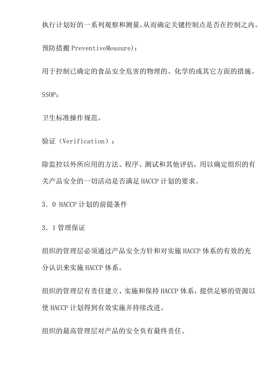 {品质管理质量认证}HA食品卫生安全体系标准._第4页