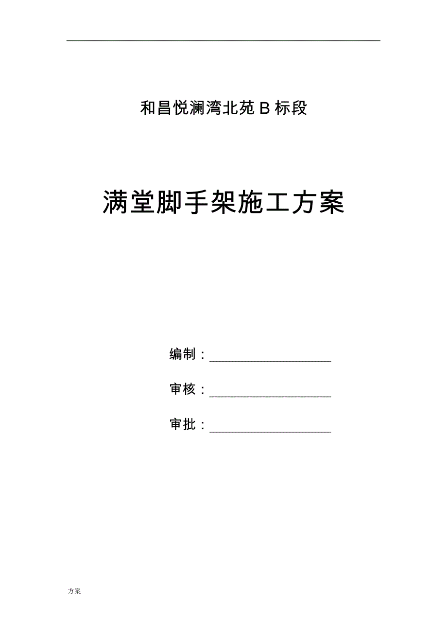 满堂脚手架搭设施工的方案 (1).doc_第1页