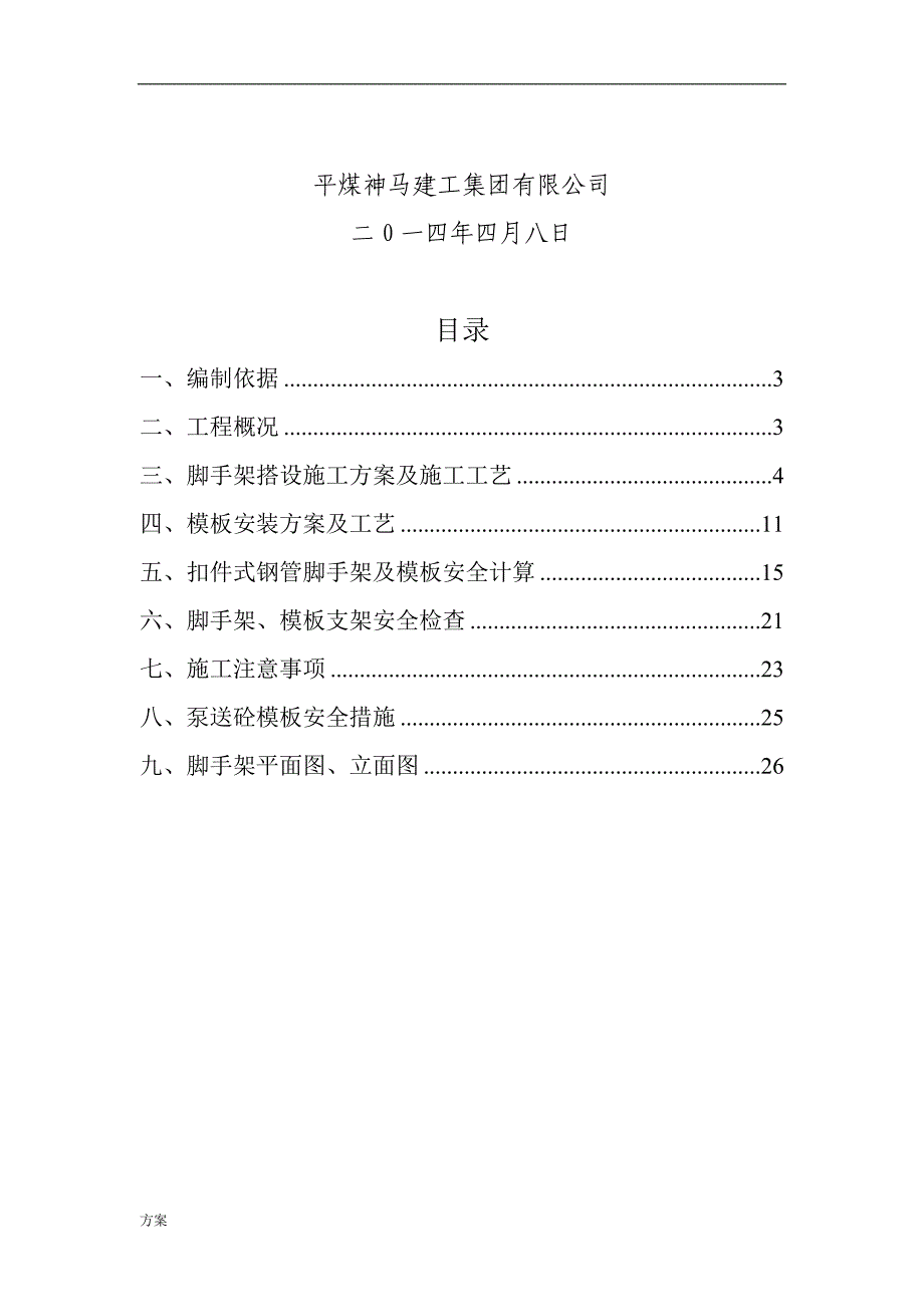 满堂脚手架搭设施工的方案 (1).doc_第2页