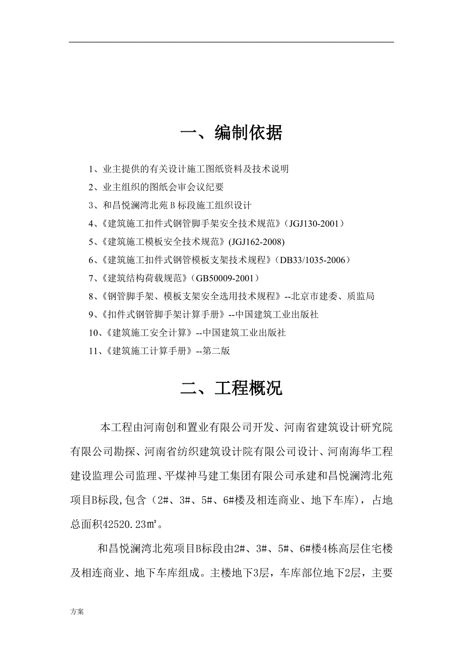 满堂脚手架搭设施工的方案 (1).doc_第3页