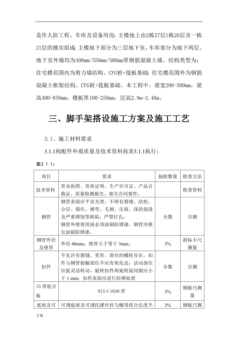 满堂脚手架搭设施工的方案 (1).doc_第4页