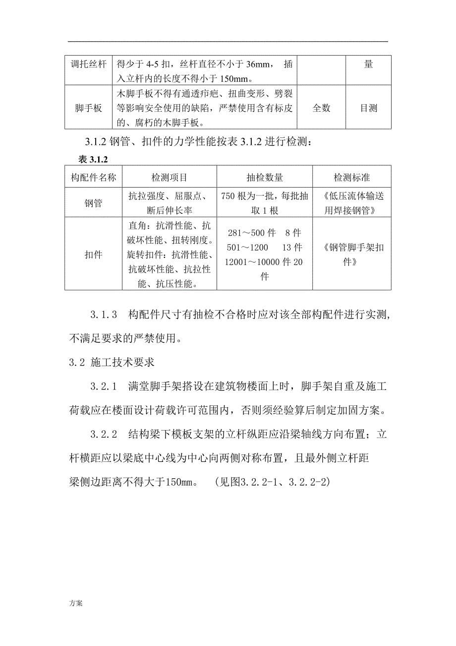 满堂脚手架搭设施工的方案 (1).doc_第5页