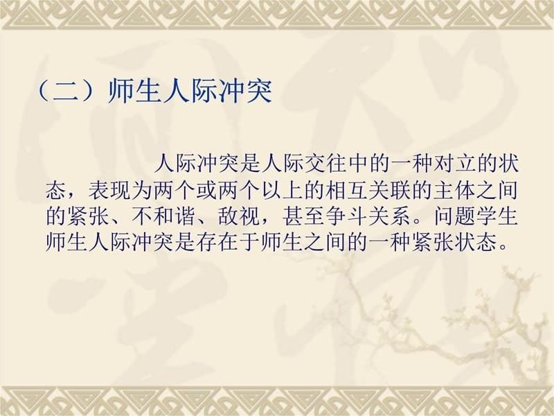 中职学校问题学生的师生人际冲突调适探究幻灯片课件_第5页