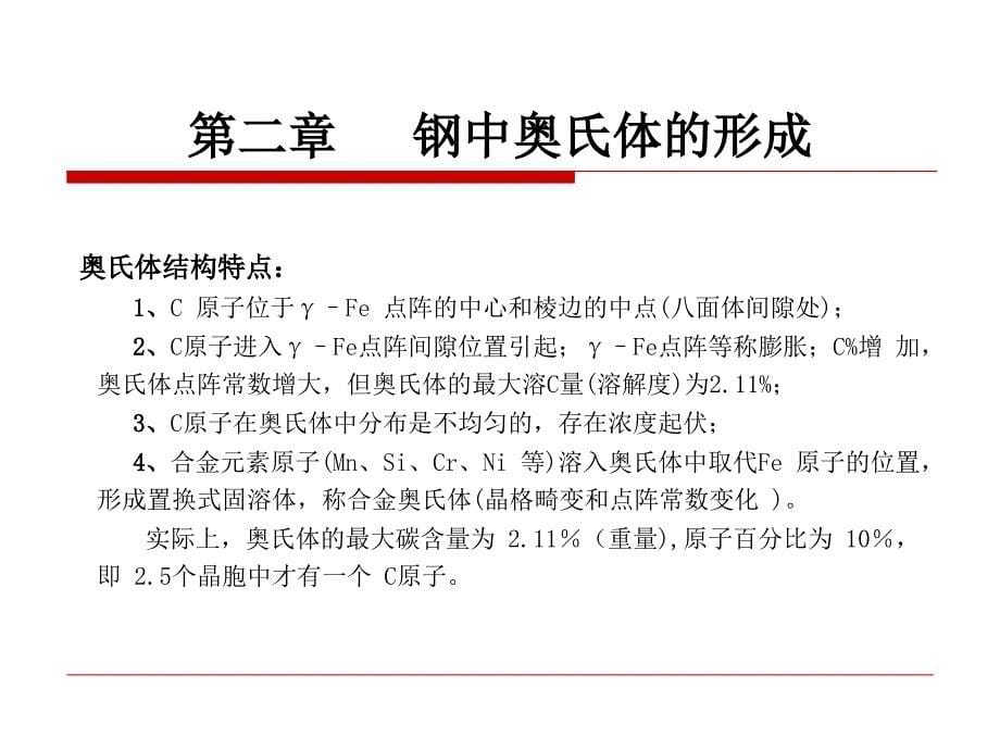 原理第4、5章 钢中奥氏体的形成讲课教案_第5页