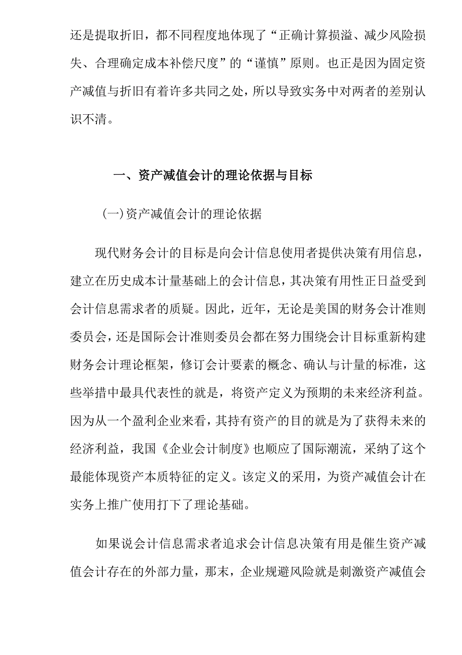 {财务管理财务会计}新会计制度下的固定资产减值与累计折旧_第2页