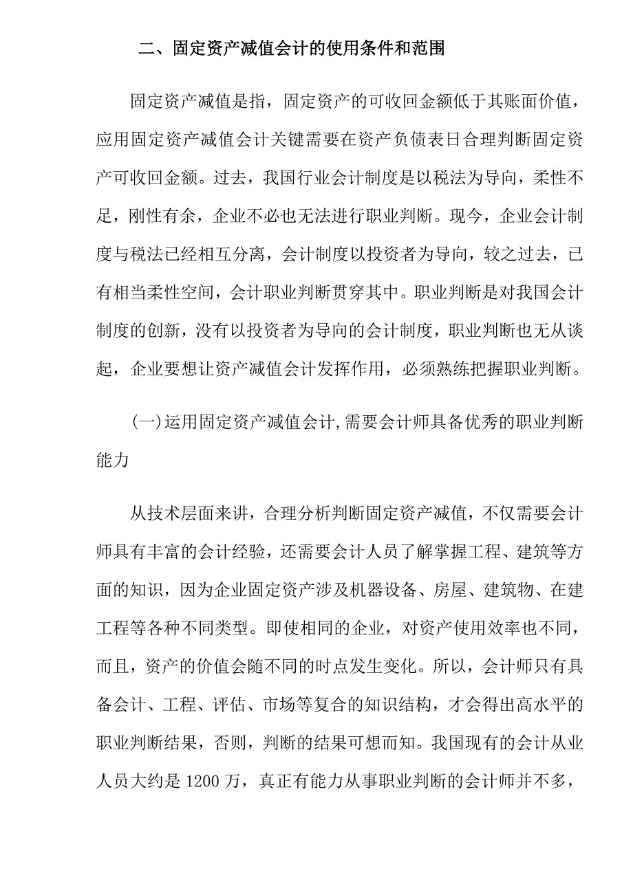 {财务管理财务会计}新会计制度下的固定资产减值与累计折旧_第4页