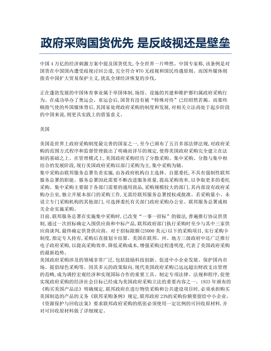 政府采购国货优先 是反歧视还是壁垒.docx_第1页