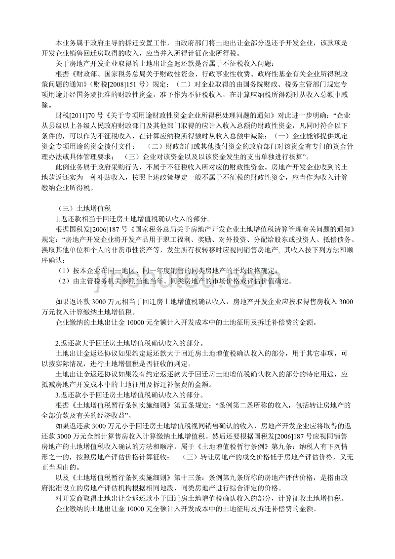 {财务管理税务规划}企业取得政府返还土地出让金的六种形式及税务供参考._第2页