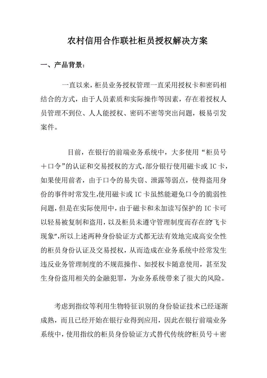 {财务管理信用管理}信用联社柜员身份识别系统方案.._第1页