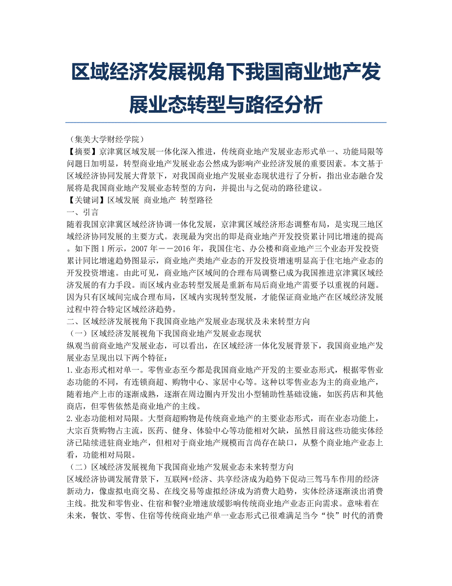 区域经济发展视角下我国商业地产发展业态转型与路径分析.docx_第1页