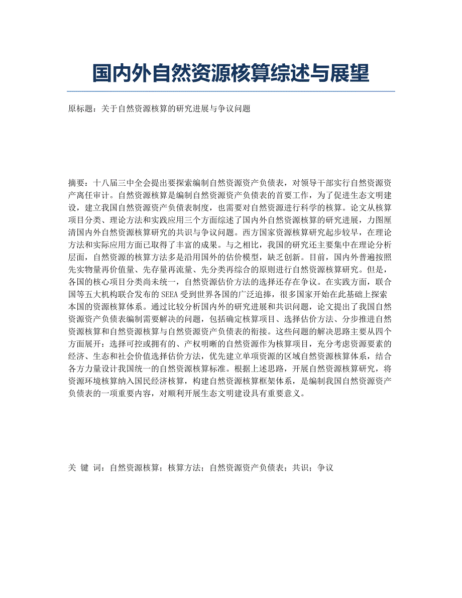 国内外自然资源核算综述与展望.docx_第1页