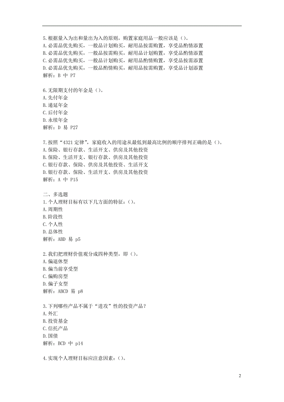 {财务管理公司理财}个人理财自检自测题库.._第2页