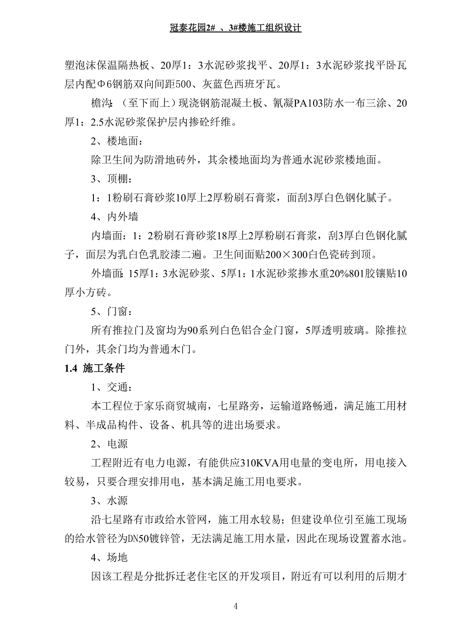 {品质管理质量控制}冠泰花园楼质量控制措施._第4页