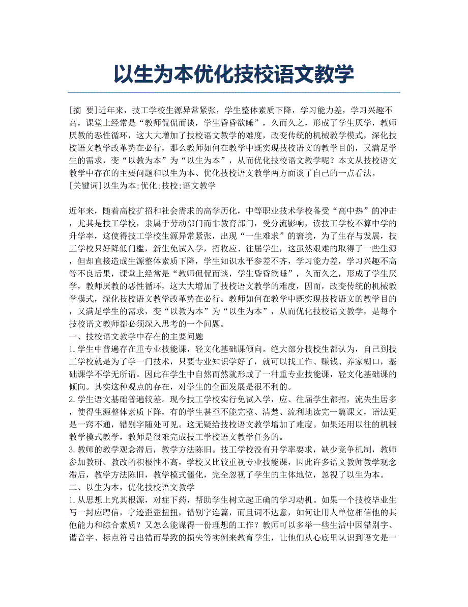 以生为本优化技校语文教学.docx_第1页