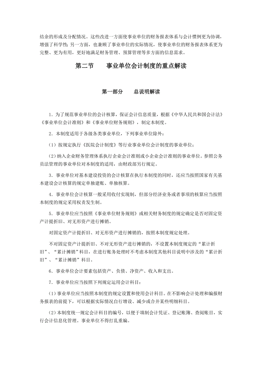 {财务管理财务会计}事业单位会计制度解读._第3页