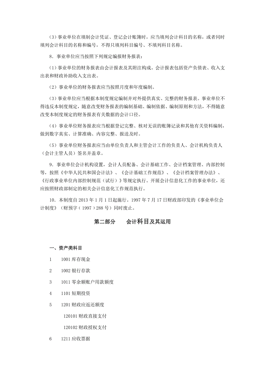 {财务管理财务会计}事业单位会计制度解读._第4页