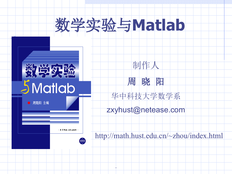 《数学实验与Matlab》_第1页