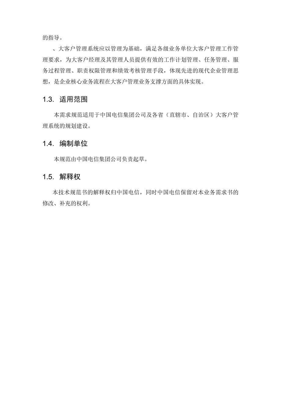 {业务管理}中国电信大客户管理系统业务需求分析书_第5页