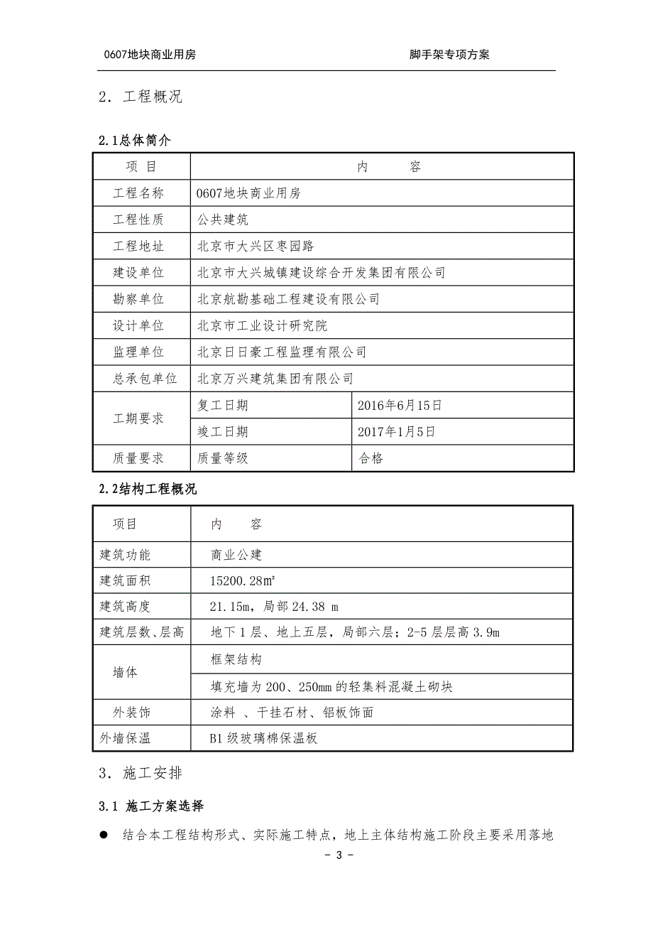 {营销方案}外脚手架施工方案改_第3页