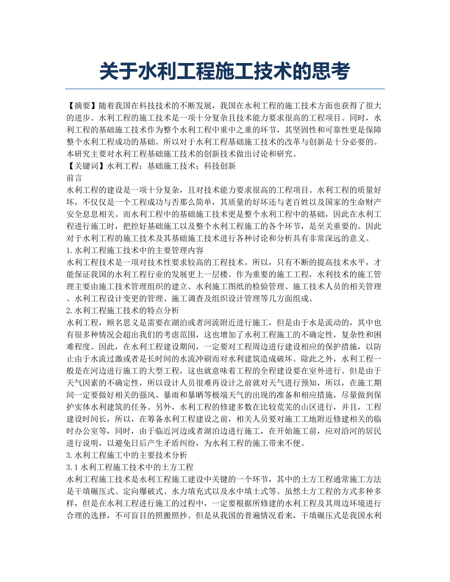 关于水利工程施工技术的思考.docx_第1页