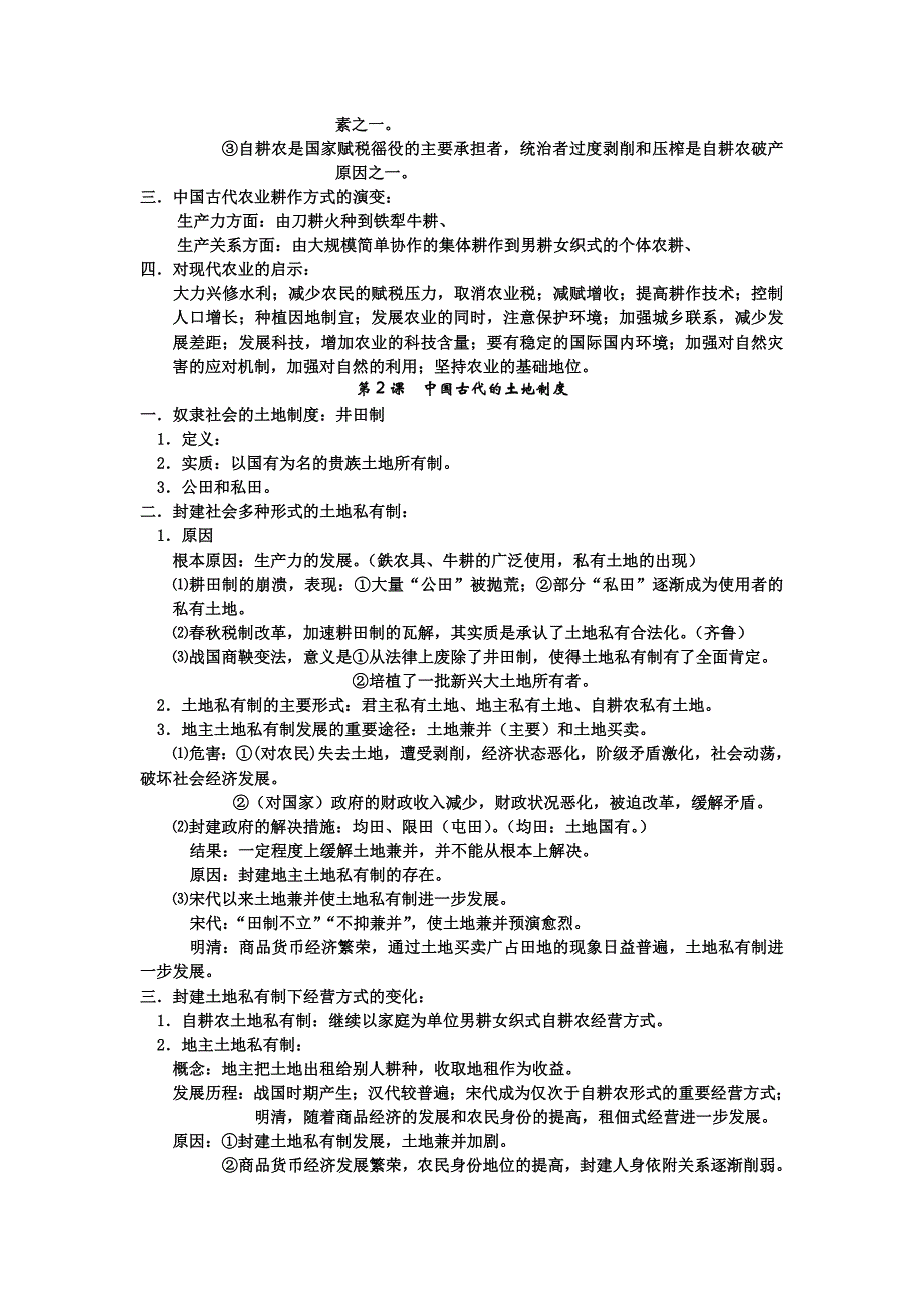 {财务管理财务知识}中国古代农耕经济管理知识分析._第2页