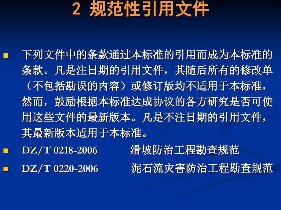 崩塌、滑坡、泥石流监测规范DZT 0221-2006_第4页