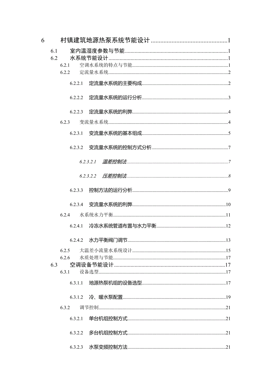 {营销}村镇建筑地源热泵系统能设计_第1页