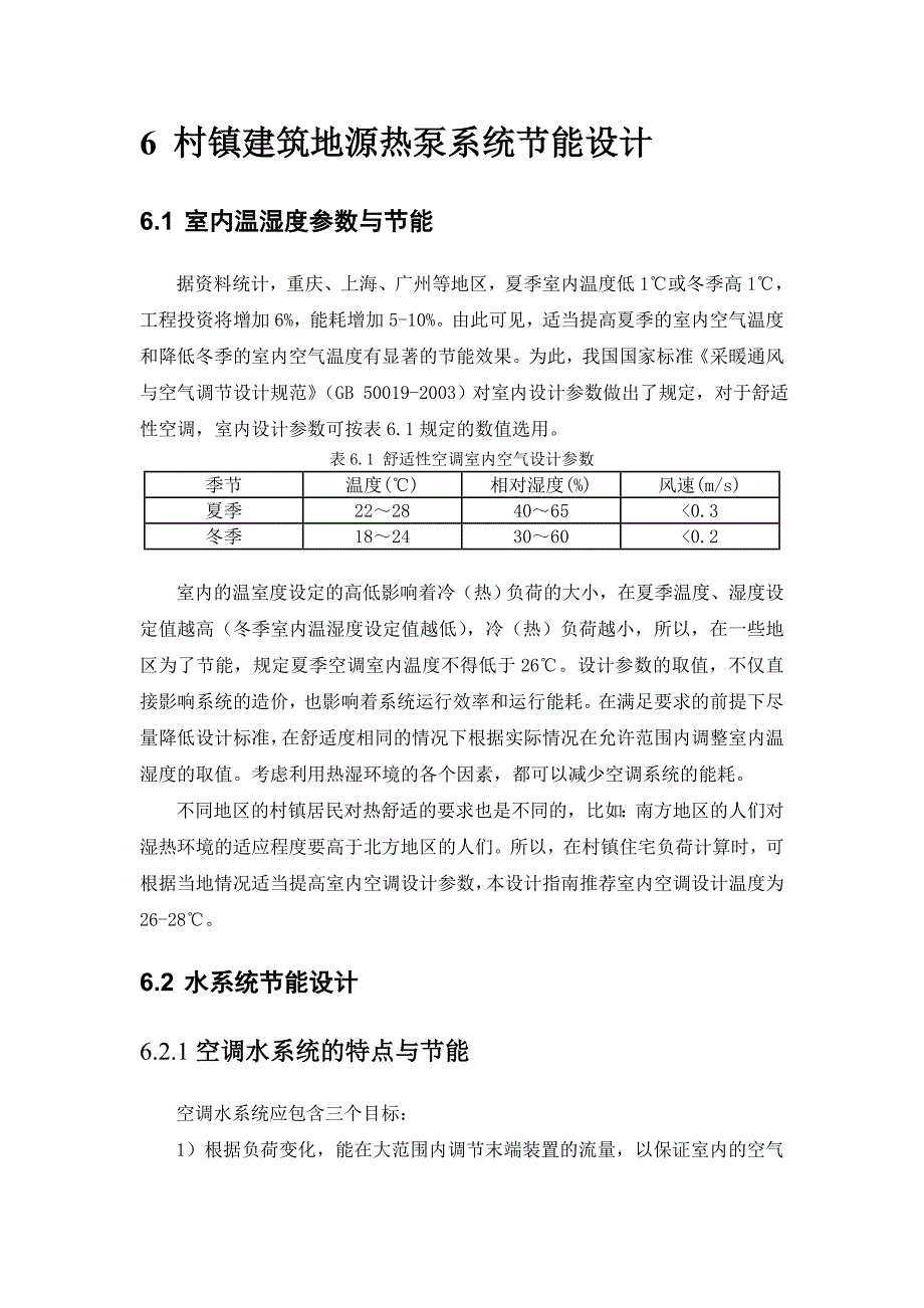 {营销}村镇建筑地源热泵系统能设计_第3页