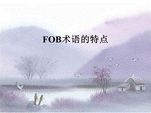 国际贸易FOB案例分析