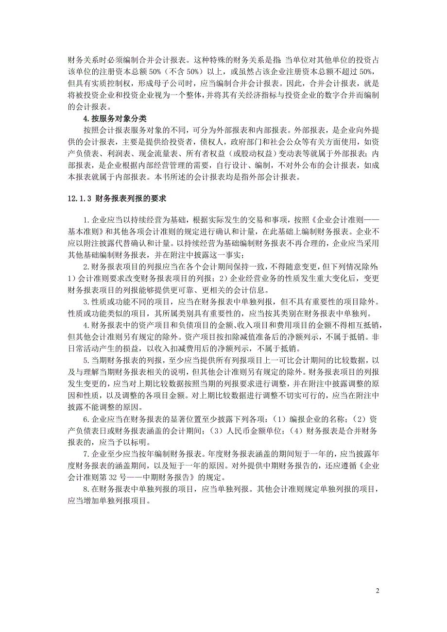 {财务管理财务表格}旅游企业会计报表的编制._第2页