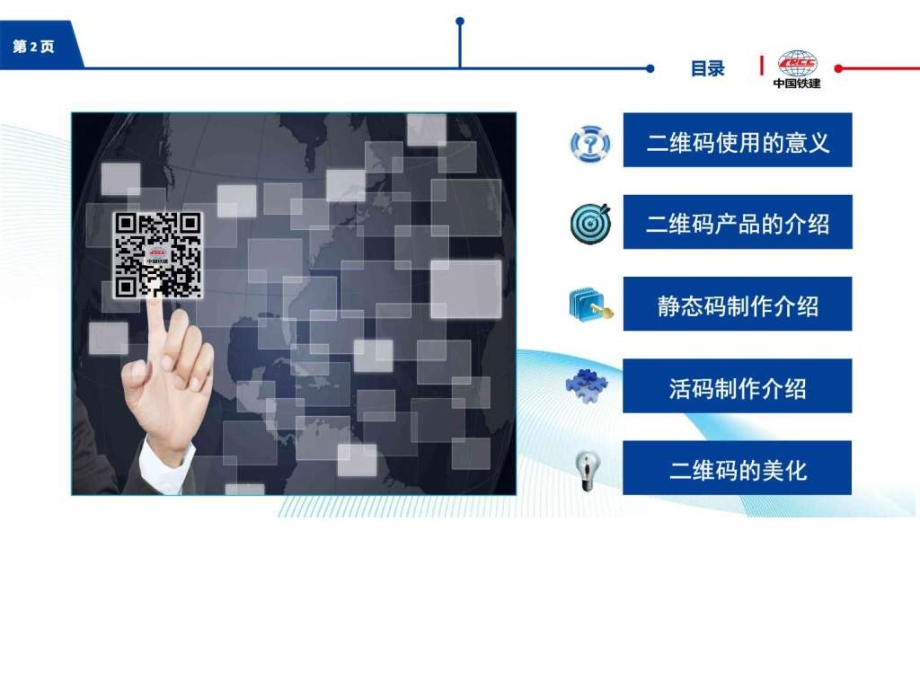 中铁建某标段施工管理二维码应用介绍图文电子教案_第2页
