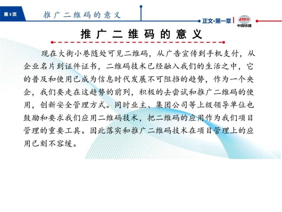 中铁建某标段施工管理二维码应用介绍图文电子教案_第3页