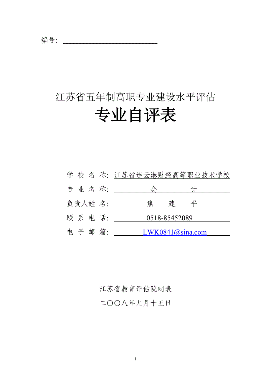 {财务管理财务表格}会计专业自评表点击下载编号_第1页