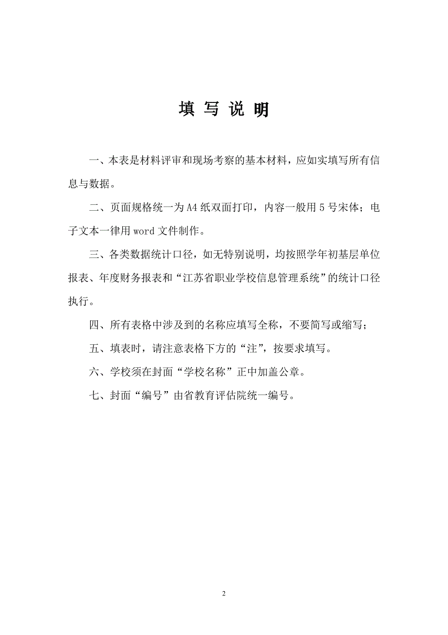 {财务管理财务表格}会计专业自评表点击下载编号_第2页