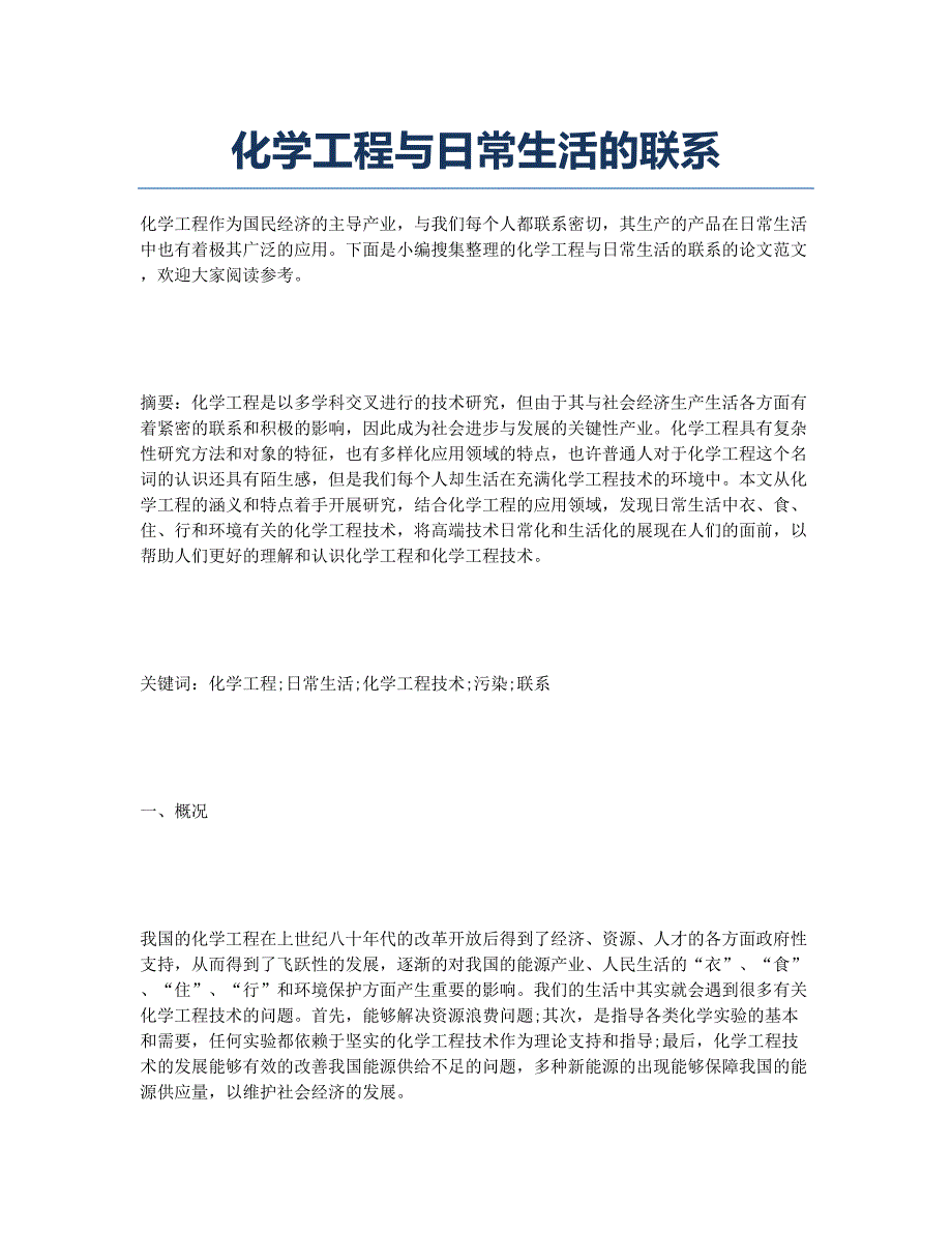 化学工程与日常生活的联系.docx_第1页