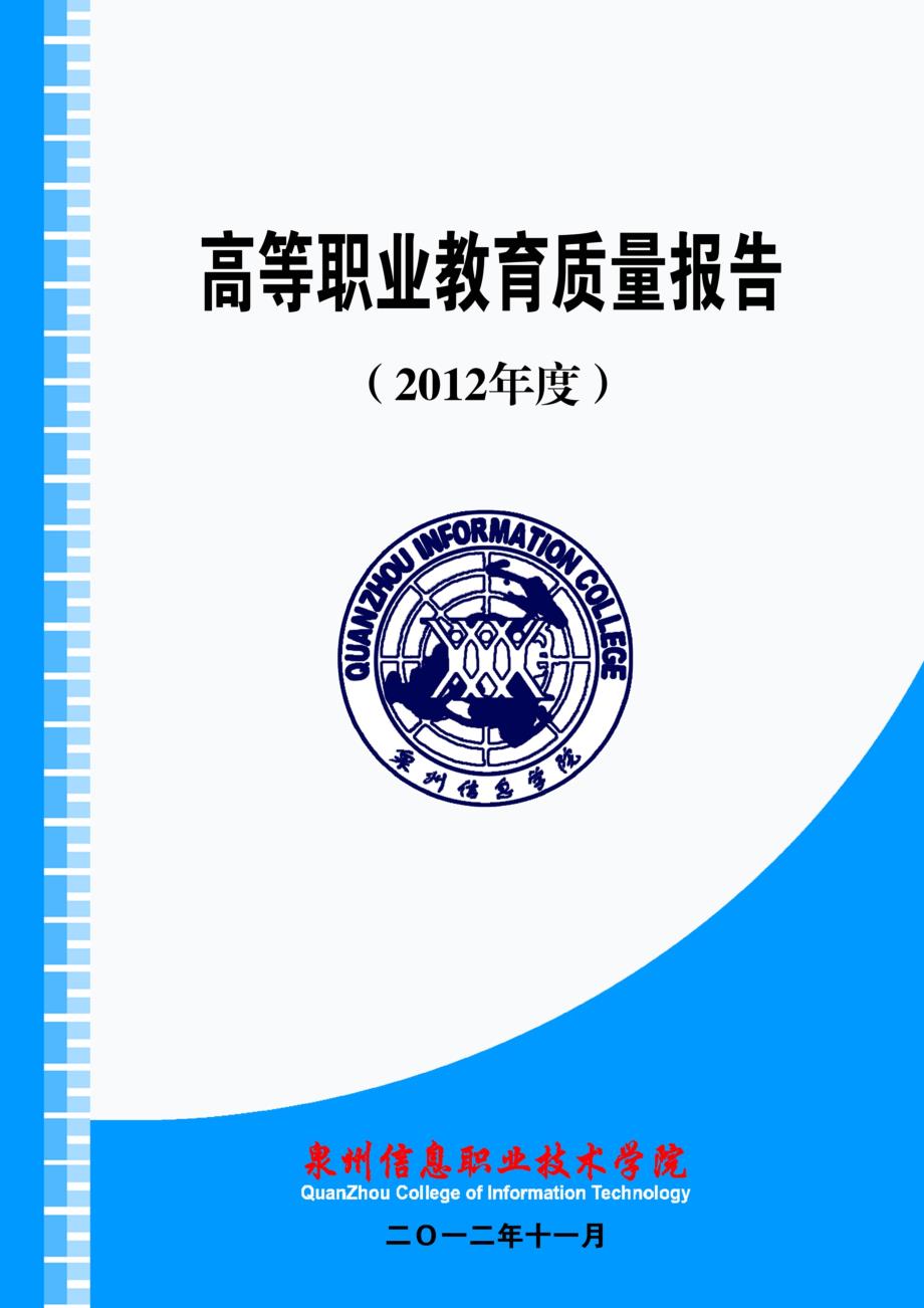 {品质管理品质知识}某市信息职业学院办学质量报告._第1页